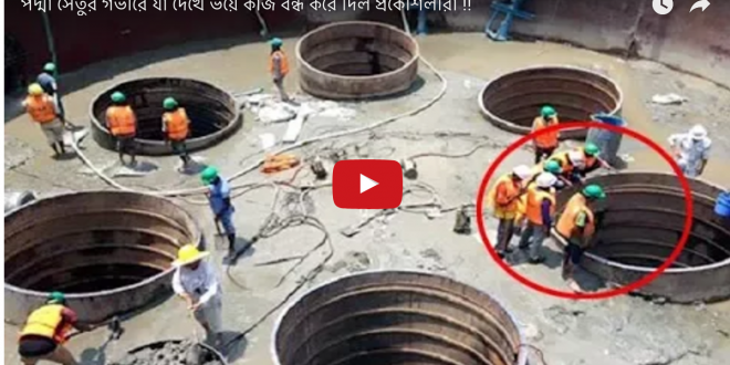 পদ্মা সেতুর গভীরে যা দেখে ভয়ে কাজ বন্ধ করে দিল প্রকৌশলীরা দেখুন (ভিডিওসহ)