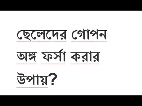 ছেলেদের যৌনাঙ্গ ফর্সা করার উপায়?