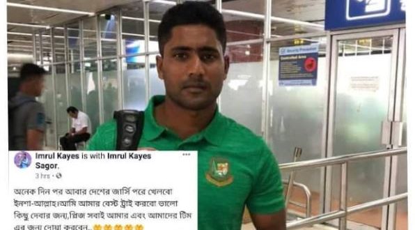 অনেক দিন পর দলে ডাক পেয়েই ফেসবুকে স্ট্যাটাস দিলেন ইমরুল কায়েস