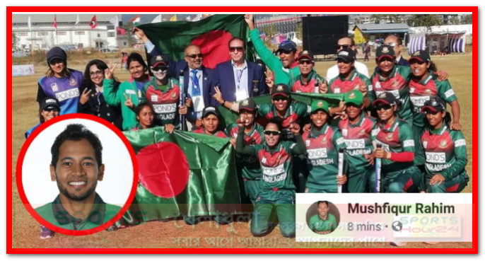 স্বর্ণজয়ী বাংলাদেশ নারী ক্রিকেট দলকে অভিনন্দন জানালেন মুশফিক