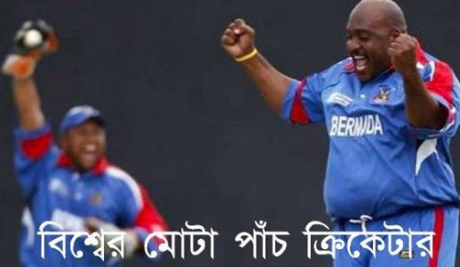 ক্রিকেট বিশ্বের সবচেয়ে মোটা ৫ ক্রিকেটারের তালিকা