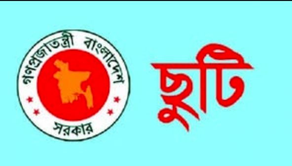 এইমাত্র পাওয়া : ঈদের ছুটি নিয়ে যে ঘোষণা দিলেন সরকার