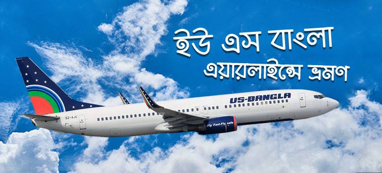 ফ্লাইট নিয়ে দারুন সুখবর বিমান ইউএস-বাংলা নভোএয়ার