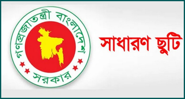 এই মাত্র পাওয়াঃ সরকারি ছুটি নিয়ে আসল নতুন খবর