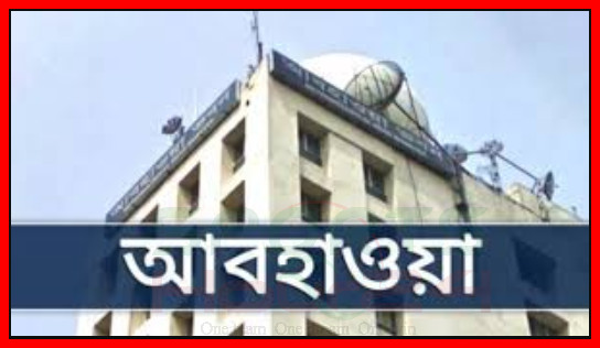 আজকের আবহাওয়া নিয়ে নতুন বার্তা দিলেন আবহাওয়া অফিস