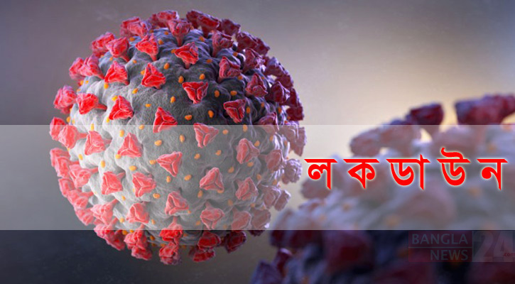 এইমাত্র পাওয়া : আরও ৭ এলাকায় লকডাউনের নির্দেশ
