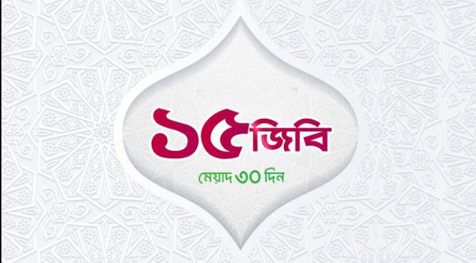 দারুন সুখবর : মাত্র ১০ টাকায় ১৫ জিবি ডাটাপ্যাক