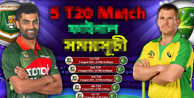 ৫ ম্যাচের সিরিজের সূচি প্রকাশ করার কয়েক ঘণ্টা পর নেওয়া হলো অন্য রকম চুড়ান্ত সিদ্ধান্ত