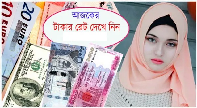 আজ ৩১/০৮/২০২১ তারিখ, দেখেনিন আজকের সকল দেশের টাকার রেট