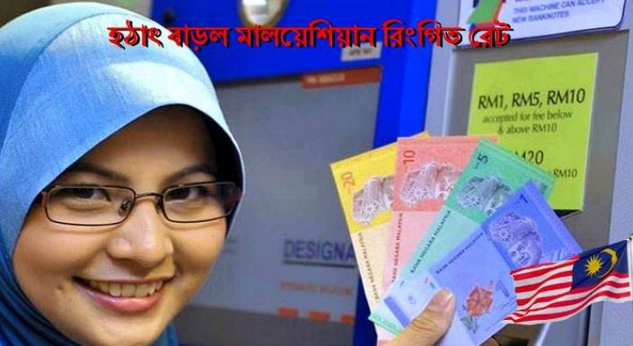 বেড়েছে মালয়েশিয়ান রিংগিত রেট প্রবাসী ভাইয়েরা দেখেনিন আজকের রেট