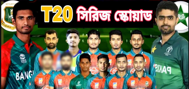 ব্রেকিং নিউজ : একনজরে দেখেনিন পাকিস্তান সিরিজে বাংলাদেশ স্কোয়াড