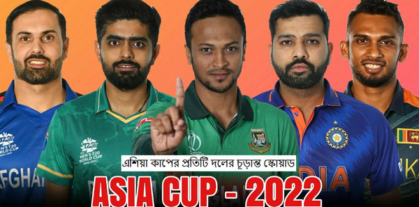এক নজরে দেখে নিন এশিয়া কাপের প্রতিটি দলের চূড়ান্ত স্কোয়াড