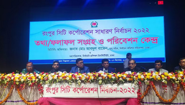 রংপুর সিটি নির্বাচন: ৬৪ কেন্দ্রে ফল প্রকাশ, জেনে নিন ফলাফল