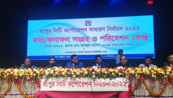 রংপুর সিটি নির্বাচন: ৬৪ কেন্দ্রে ফল প্রকাশ, জেনে নিন ফলাফল