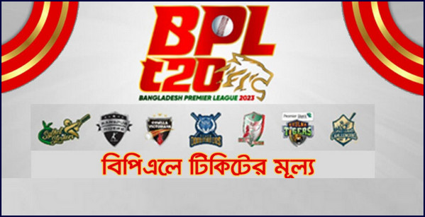 বিপিএলে নবম আসরের টিকিটের মূল্য ঘোষণা