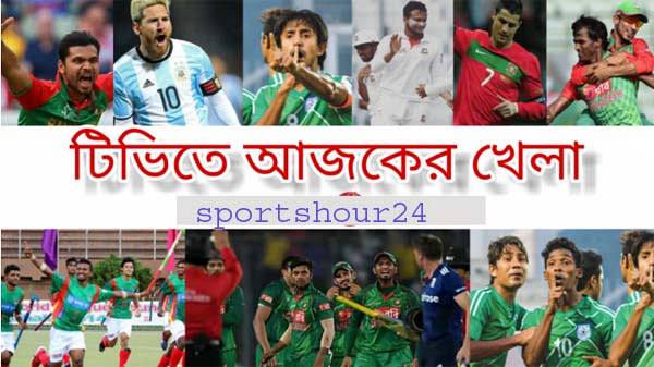 দিনের শুরুতেই টিভিতে আজকের সকল খেলার সময় সূচি