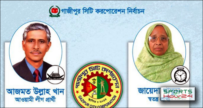 গাজীপুর সিটি নির্বাচনে বিজয়ী হলেন যিনি