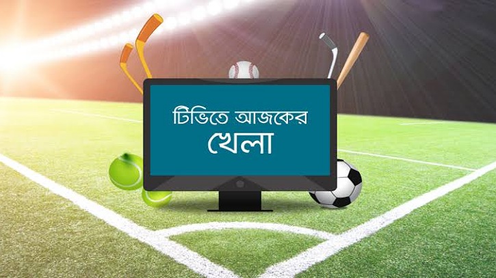 আজ টিভিতে বাংলাদেশ–আফগানিস্তান সহ যেসব খেলা দেখবেন (৮ জুলাই ২০২৩)