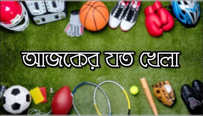 টিভিতে আজ যে সব খেলা দেখবেন (৩১ জুলাই ২০২৩)