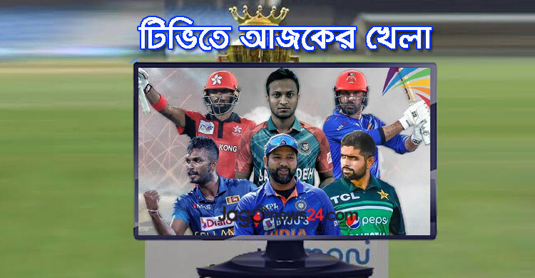এশিয়া কাপের ফাইনালসহ টিভিতে আজকের খেলা