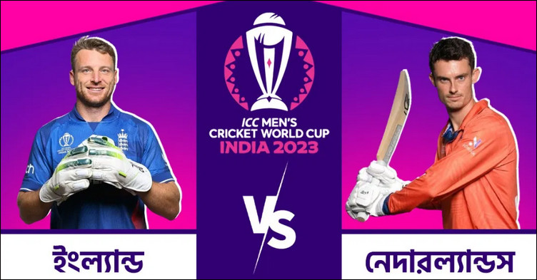 শেষ হল নেদারল্যান্ডস-ইংল্যান্ড ম্যাচের টস, জেনে নিন ফলাফল