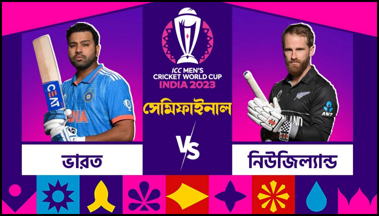 বিশেষ যে অথিতি উপস্থিত থাকবেন ভারত-নিউজিল্যান্ড সেমিফাইনালে