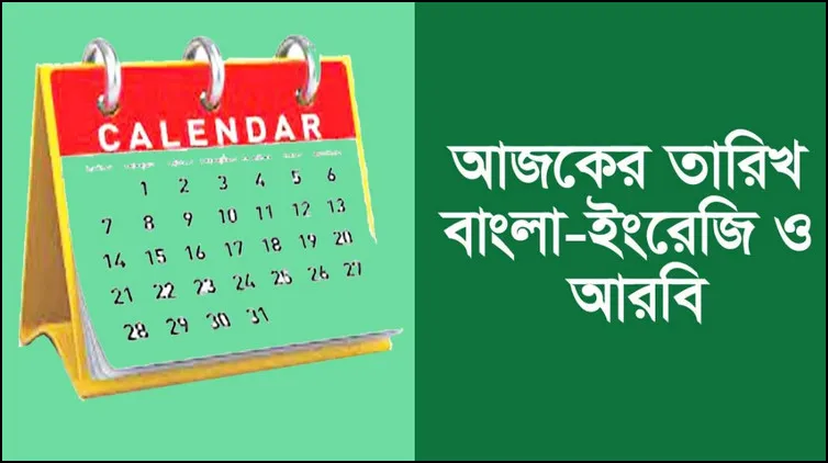 আজকের তারিখ বাংলা ইংরেজি আরবি ২০২৩