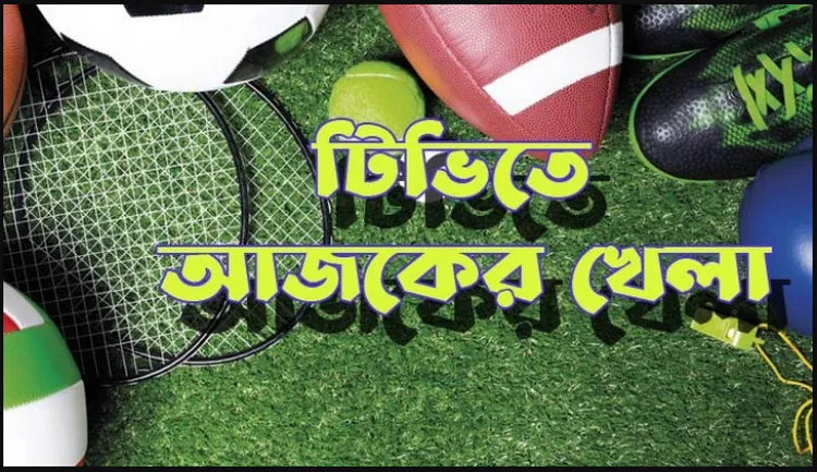 একনজরে দেখেনিন, আজকের দিনের যত খেলা (২৭ নভেম্বর, ২০২৩)