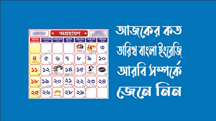 আজকের তারিখ আরবি বাংলা ইংরেজি ২০২৩ | TODAY DATE 2023