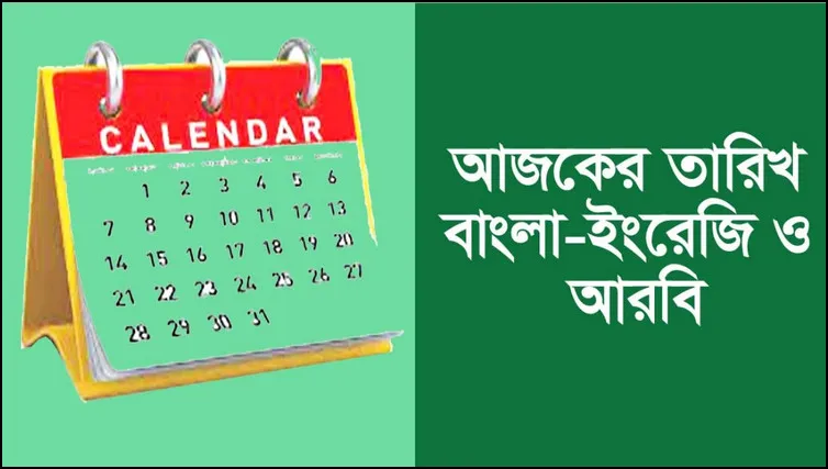 আজকের তারিখ আরবি বাংলা ইংরেজি ২০২৩ | TODAY DATE 2023