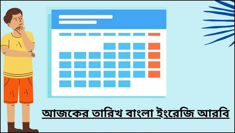 আজকের তারিখ আরবি বাংলা ইংরেজি ২০২৩ | TODAY DATE 2023