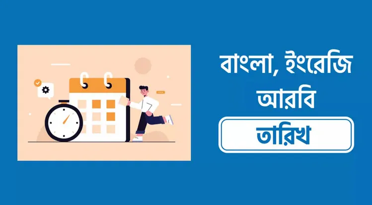 আজকের তারিখ আরবি বাংলা ইংরেজি ২০২৩ | TODAY DATE 2023