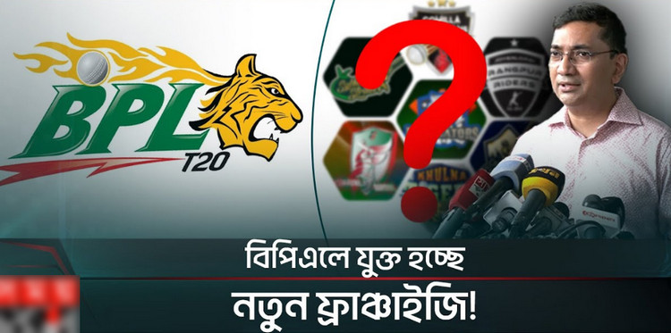 এবারের বিপিএলে নতুন চমক আসছে আরো একটা দল