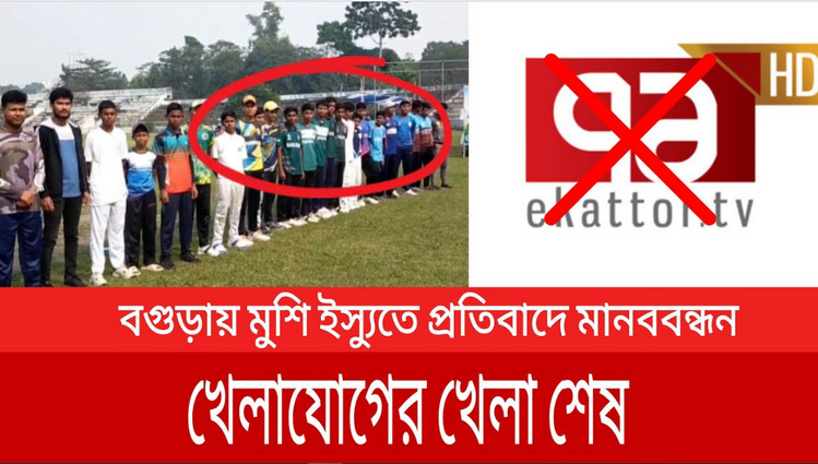 মুশফিকের বিরুদ্ধে ফিক্সিংয়ের অভিযোগ তোলায় ৭১ টিভির বিরুদ্ধে মানববন্ধন
