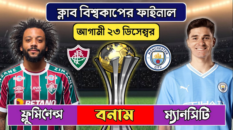 আজ ক্লাব বিশ্বকাপের ফাইনালে মুখোমুখি হবে ম্যানসিটি-ফ্লুমিনেন্স (ভিডিও)