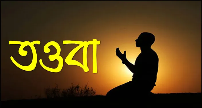 আপনার তওবা কবুল হচ্ছে কিনা বুঝবেন যে ভাবে