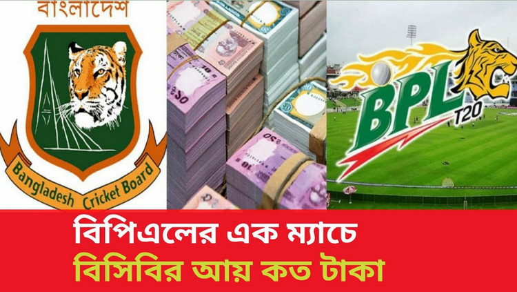 এবারের বিপিএল থেকে বিসিবির আয় হবে যত কোটি টাকা