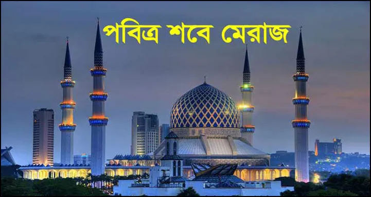 আজ পবিত্র শবে মেরাজ, জেনে নিন ফজিলত ও আমল