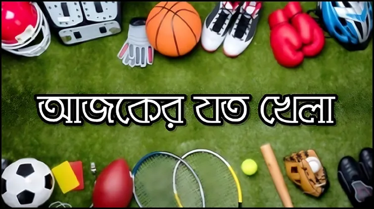 এক নজরে আজ টিভিতে যেসব খেলা দেখবেন ১৫.০২.২০২৪