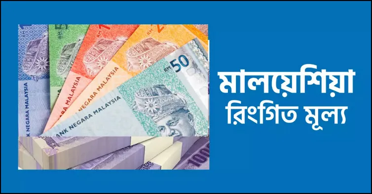 ধারাবাহিক ভাবে অনেক কমে গেলো মালয়েশিয়ান রিংগিত বিনিময় রেট, জেনে নিন আজকের রেট