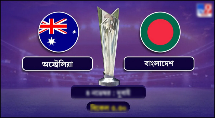আগামীকাল অস্ট্রেলিয়ার বিপক্ষে মাঠে নামবে বাংলাদেশ, দেখে নিন একাদশ