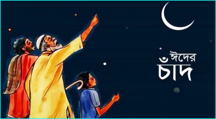 বাংলাদেশে যেদিন হতে পারে ঈদ!