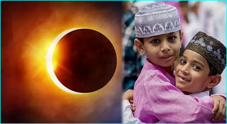 শুরু হচ্ছে বিরল সূর্যগ্রহণ, ঈদের তারিখ বদলে যেতে পারে!