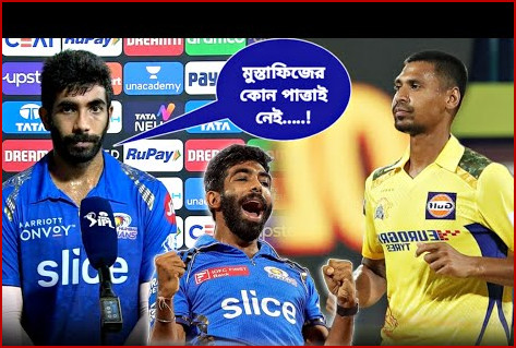 বুমরা-মুস্তাফিজ মুখোমুখি লড়াই ‘এল ক্লাসিকো’ অ্যাখ্যা