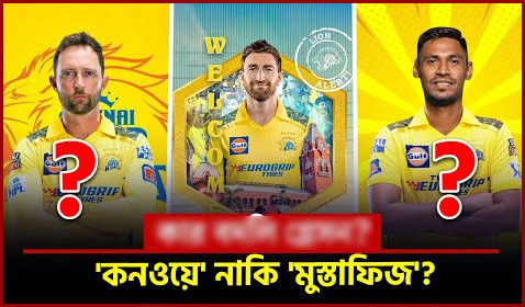 মুস্তাফিজের বদলি হিসেবে কোটি মূল্যে যাকে দলে নিল চেন্নাই