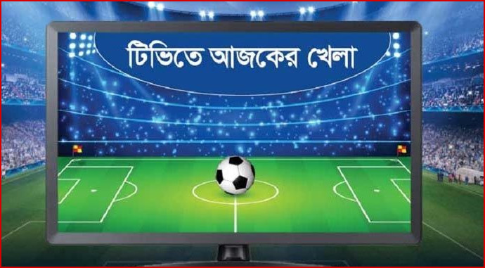 আজ টিভিতে যেসব খেলা দেখবেন