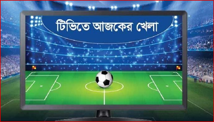 আজ টিভিতে যেসব খেলা দেখবেন