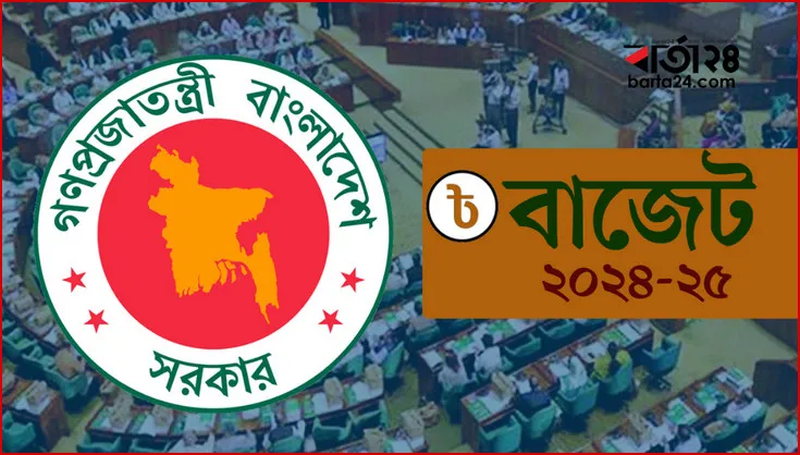 ২০২৪-২৫ অর্থবছরের বাজেট ঘোষণা