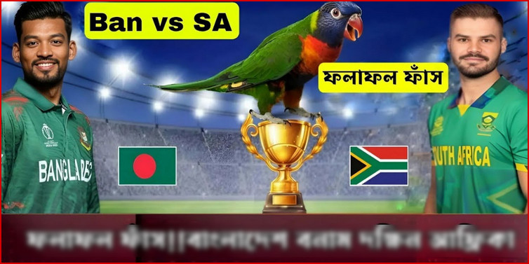 ১ দিন আগেই ফলাফল ফাঁস, বাংলাদেশ বনাম দক্ষিন আফ্রিকা ম্যাচে কে জিতবে ফাঁস করলো জ্যাতিষী টিয়া