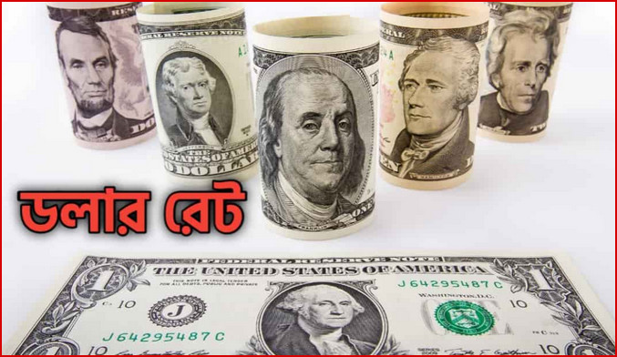 আরো বাড়ল ডলারের দাম, দেখে নিন আজ ডলারের দাম কত

